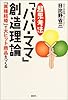 超思考法「パパ・ママ」創造理論 「異種結婚」で大ヒット商品をつくる