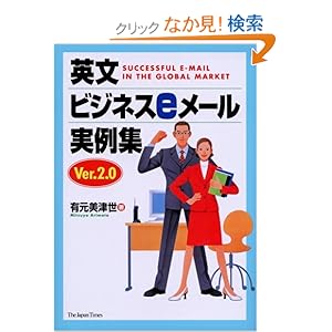 【クリックでお店のこの商品のページへ】英文ビジネスeメール実例集 Ver. 2.0: 有元 美津世: 本