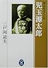 児玉源太郎―明治陸軍の巨星 (学研M文庫)