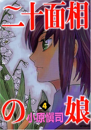 二十面相の娘 4 (4) (MFコミックス)