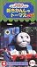 新きかんしゃトーマス ~シリーズ2 (4)トーマスとふるいきかんしゃ [VHS]