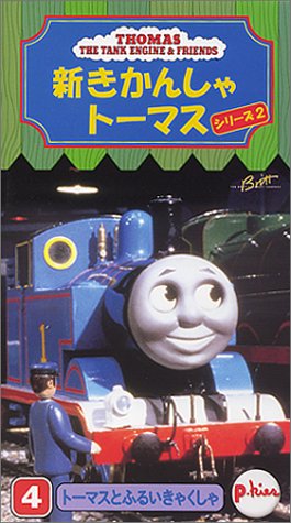 新きかんしゃトーマス ~シリーズ2 (4)トーマスとふるいきかんしゃ [VHS]