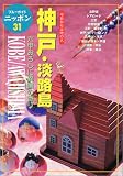 神戸・淡路島―六甲おろしに異国の香り (ブルーガイドニッポン―今日から土地の人)