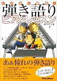 とびきり簡単!弾き語りピアノ・レッスン の評価・レビュー