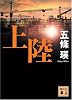 上陸 (講談社文庫)
