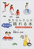 落ち込んだ心がスーッと晴れる本―やさしさと強さのメッセージ104-