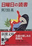 日曜日の読書 (新潮文庫)