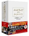 人体解剖マニュアル ~一目でわかる人体の不思議~ DVD-BOX