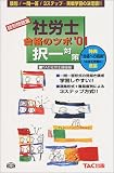社労士合格のツボ〈’01〉択一対策