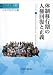 体制移行期の人権回復と正義 (平和研究 第38号)