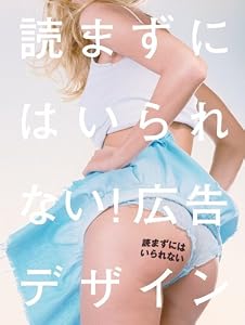 読まずにはいられない!広告デザイン 