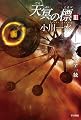 天冥の標 3 アウレーリア一統 (ハヤカワ文庫 JA)