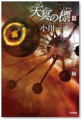 天冥の標 3　アウレーリア一統 (ハヤカワ文庫 JA)