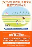 書評 子どもの「やる気」を育てる魔法のアドバイス―毎日の子育てがわくわくしてくる4つのレッスン by 瑚樹2