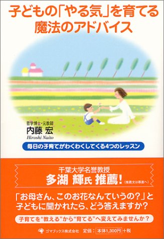 子どもの「やる気」を育てる魔法のアドバイス―毎日の子育てがわくわく