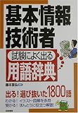 基本情報技術者 試験によく出る用語辞典