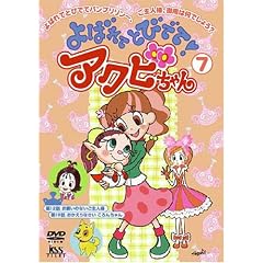 よばれてとびでて!アクビちゃん(7) [DVD]