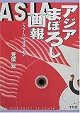 �������ޤܤ������󡽡�ASIA�٤Ǹ���˥åݥ�