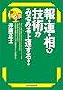 報・連・相の技術がみるみる上達する!