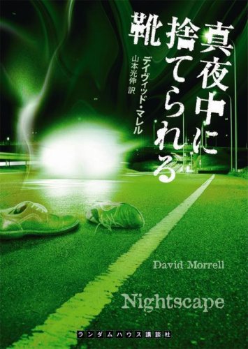 Cover image : 真夜中に捨てられる靴 (ランダムハウス講談社文庫)