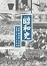 半藤一利 完全版 昭和史 第六集 戦後編 CD6枚組