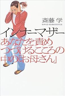 インナーマザー―あなたを責めつづけるこころの中の「お母さん」