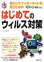 はじめてのウィルス対策―安心してインターネットを使うための (Step up)
