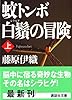 蚊トンボ白鬚の冒険（上） (講談社文庫)