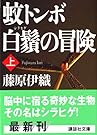 蚊トンボ白鬚の冒険〈上〉