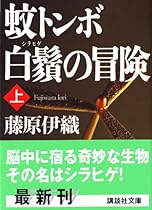 蚊トンボ白鬚の冒険〈上〉 (講談社文庫)