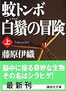 蚊トンボ白鬚の冒険〈上〉 (講談社文庫)