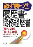 必ず勝つ!!履歴書・職務経歴書―「勝つ文例」「負ける文例」がわかる実践マニュアル