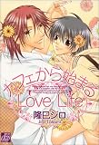 カフェから始まるLove Life (ドラコミックス)