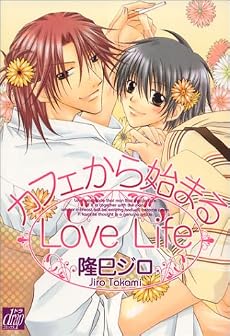 カフェから始まるLove Life (ドラコミックス)