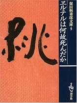 ヱルテルは何故死んだか (保田与重郎文庫)