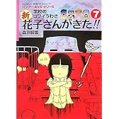 学校のコワイうわさ 新・花子さんがきた!!(7) [BAMBOO KID’S series17 ] (バンブー・キッズ・シリーズ)