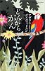 どんがらがん (奇想コレクション)