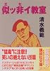似ッ非イ教室 (講談社文庫)
