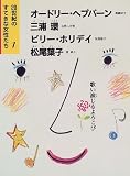 20世紀のすてきな女性たち〈1〉歌い演じるよろこび―オードリー・ヘプバーン、三浦環、ビリー・ホリデイ、松尾葉子