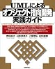 UMLによるオブジェクト指向開発実践ガイド