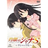 OVA「灼眼のシャナS」I [DVD]
