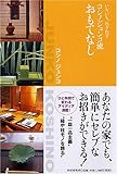 コシノジュンコ流おもてなし―いちいち、わざわざ