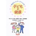 地域ネットワークでつくる子どもの健康―手をつなぐ学校・保健師・栄養士・医療機関 (健康双書―全養サシリーズ)