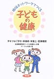 地域ネットワークでつくる子どもの健康―手をつなぐ学校・保健師・栄養士・医療機関 (健康双書―全養サシリーズ)