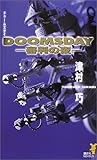 DOOMSDAY―審判の夜
