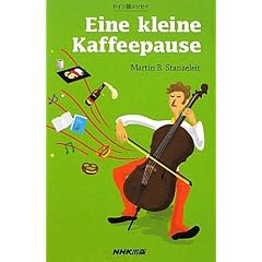 ドイツ語エッセイ　Ｅｉｎｅ　ｋｌｅｉｎｅ　Ｋａｆｆｅｅｐａｕｓｅ
