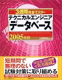 3週間完全マスター テクニカルエンジニア〔データベース〕 2005年版