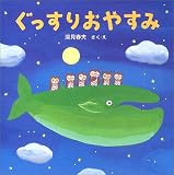 ぐっすりおやすみ (PHPにこにこえほん)
