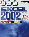 超図解 Excel2002 for Windows 基礎編 (超図解シリーズ)