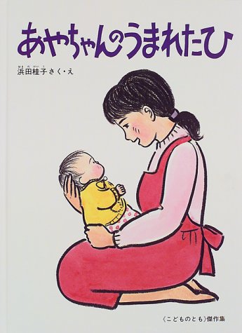 あやちゃんのうまれたひ(こどものとも絵本)